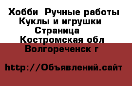 Хобби. Ручные работы Куклы и игрушки - Страница 3 . Костромская обл.,Волгореченск г.